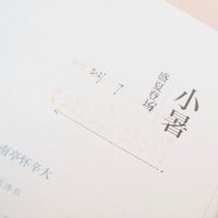 苔岛 Mossland Rubber Stamp - The 24 Solar Terms 24节气_1