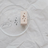 Pooi Chin PC Rubber Stamp Collection_Peace in me