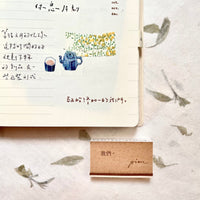 Pion Rubber Stamp 今天也好好生活了呢 (Live well today) 感謝努力不懈的自己 (Thanks myself who made the effort) 致始終如一的我們 (To us that being us)