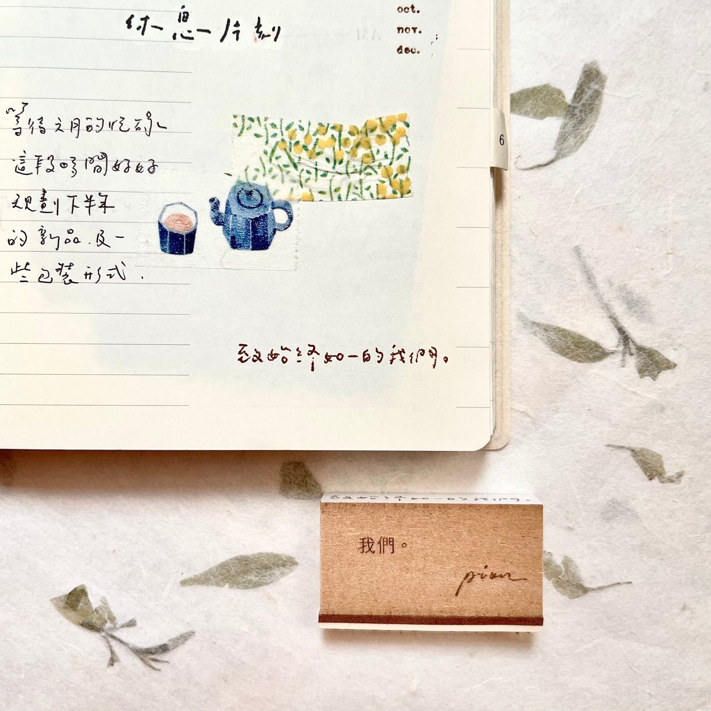 Pion Rubber Stamp 今天也好好生活了呢 (Live well today) 感謝努力不懈的自己 (Thanks myself who made the effort) 致始終如一的我們 (To us that being us)