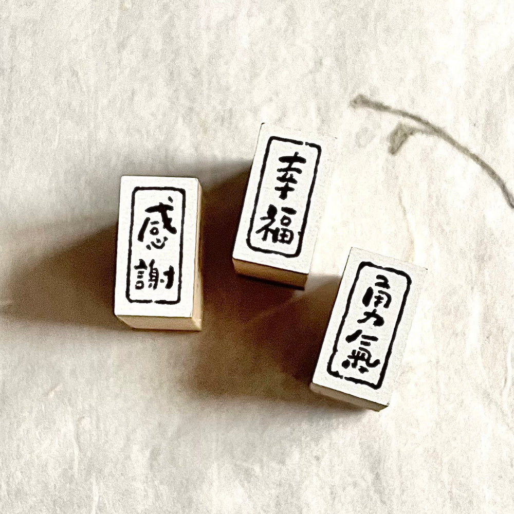 Pion Rubber Stamp - Tiny Words 感謝 (Thanks) | 幸福 (Happiness) | 勇氣 (Courage)
